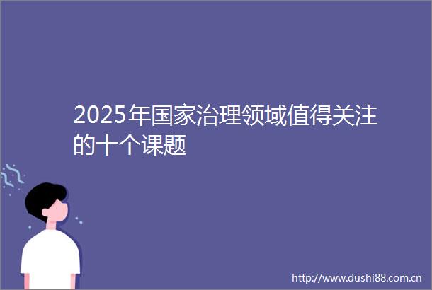 2025年治理领域值得关注的十个课题