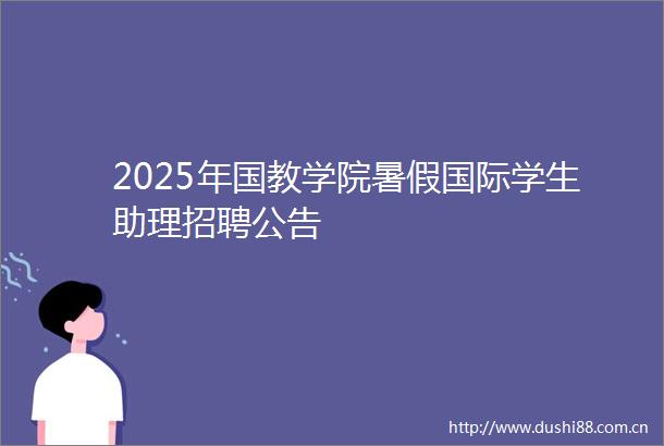 2025年国教学院暑假国际学生助理招聘公告