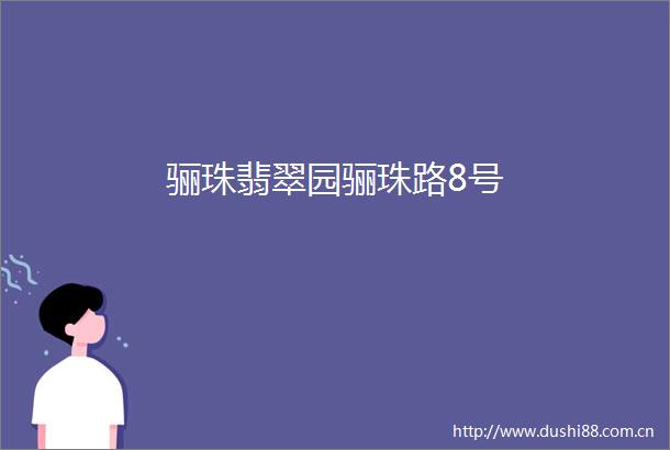 骊珠翡翠园骊珠路8号