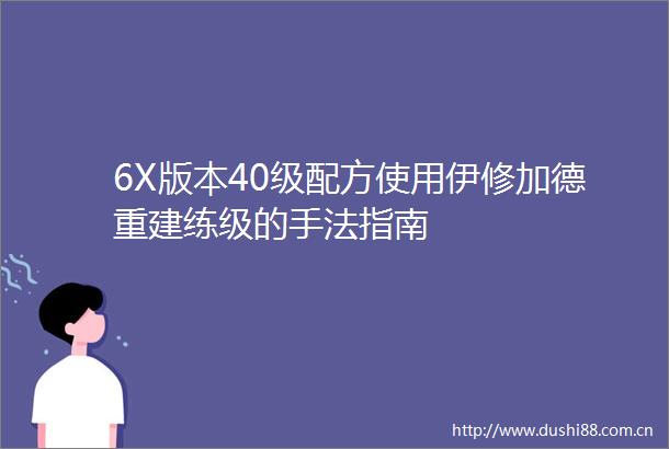 6X版本40级配方使用伊修加德重建练级的手法指南