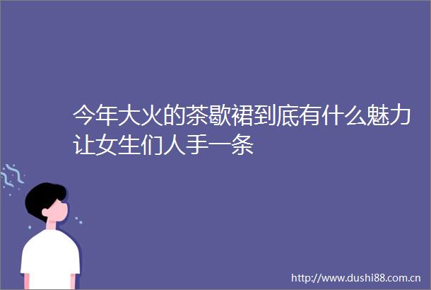 今年大火的茶歇裙到底有什么魅力让女生们人手一条