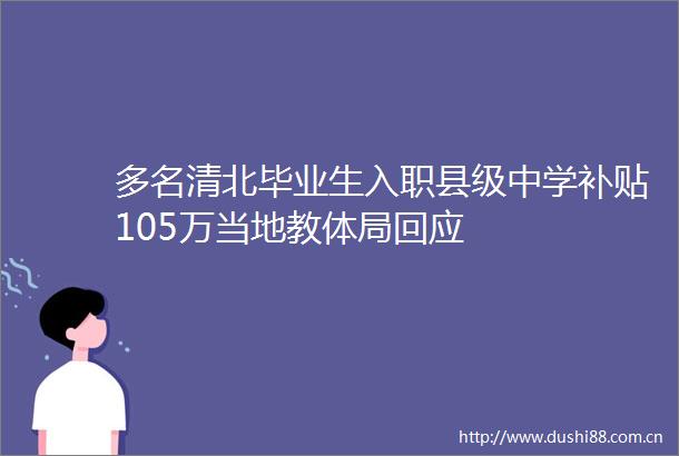 多名清北毕业生入职县级中学补贴105万当地教体局回应