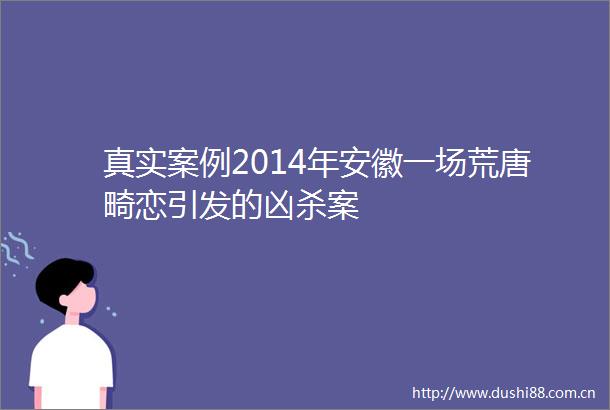 真实案例2014年安徽一场荒唐畸恋引发的案