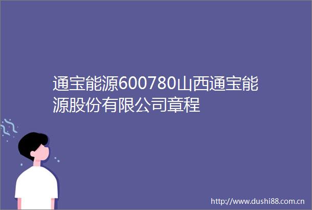通宝能源600780山西通宝能源股份有限公司章程