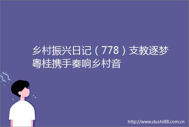 乡村振兴日记（778）支教逐梦粤桂携手奏响乡村音