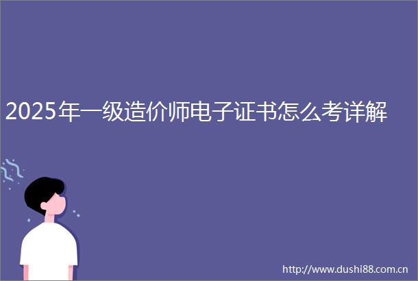 2025年一级造价师电子证书怎么考详解