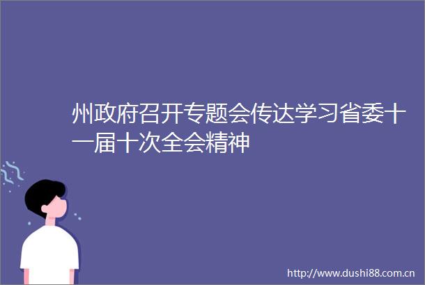 州召开专题会传达学习省委十一届十次全会精神