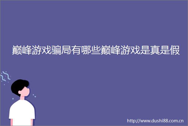 巅峰游戏局有哪些巅峰游戏是真是假