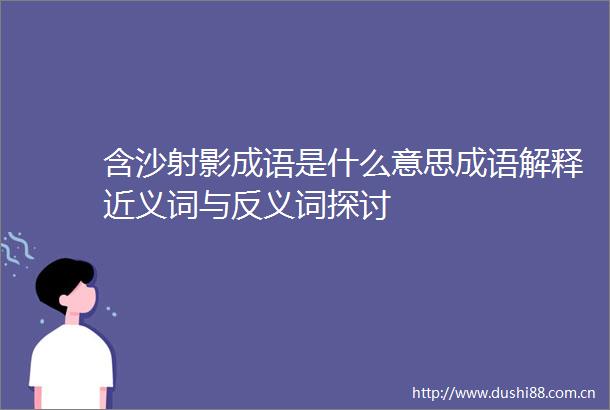 含沙射影成语是什么意思成语解释近义词与反义词探讨