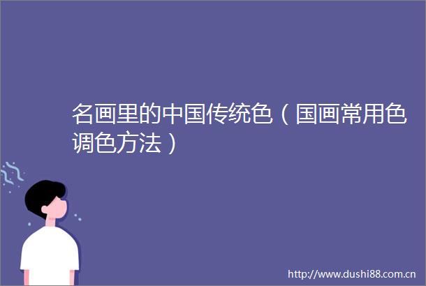 名画里的传统色（国画常用色调色方法）