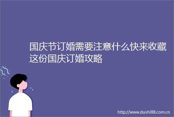 国庆节订婚需要注意什么快来收藏这份国庆订婚攻略