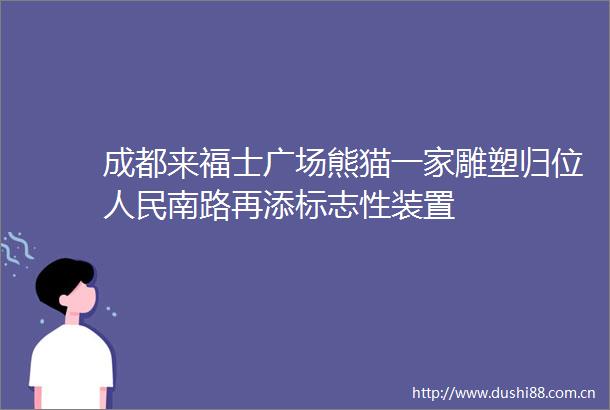 成都来福士广场熊猫一家雕塑归位南路再添标志性装置