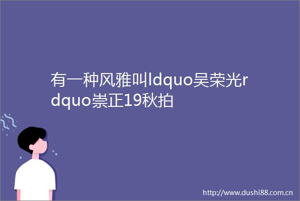 有一种风雅叫ldquo吴荣光rdquo崇正19秋拍