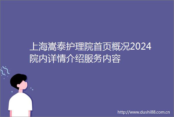 上海嵩泰护理院首页概况2024院内详情介绍服务内容