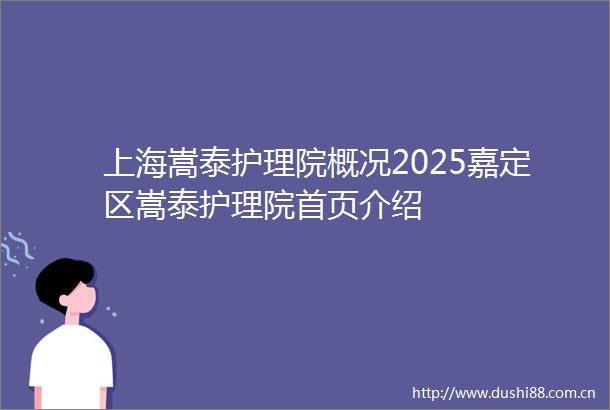 上海嵩泰护理院概况2025嘉定区嵩泰护理院首页介绍