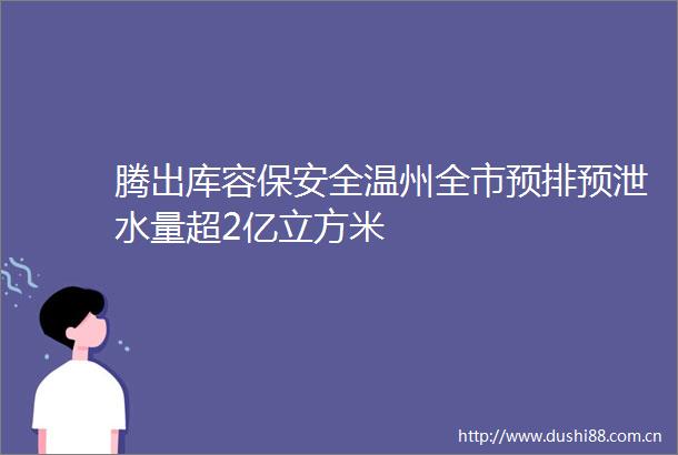 腾出库容保安全温州全市预排预泄水量超2亿立方米