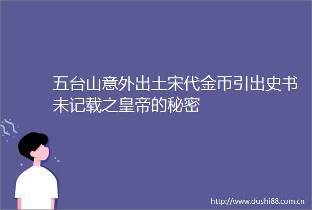五台山意外出土宋代金币引出史书未记载之皇帝的秘密