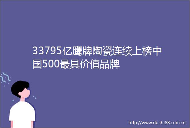 33795亿鹰牌陶瓷连续上榜500最具价值品牌