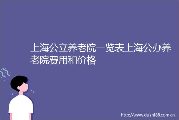 上海公立养老院一览表上海公办养老院费用和价格