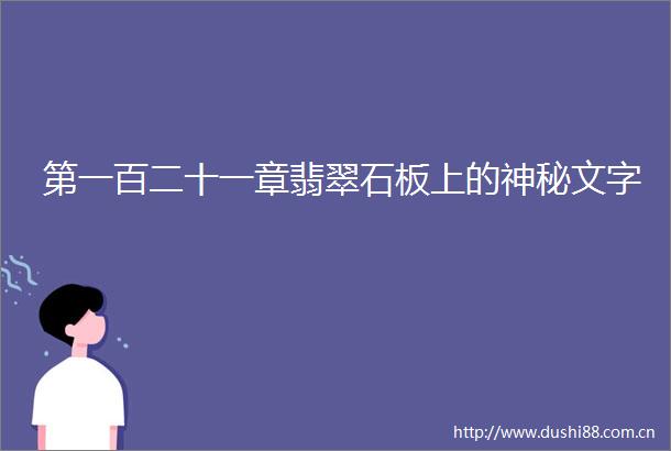 第一百二十一章翡翠石板上的神秘文字