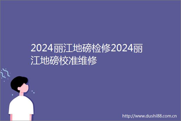 2024丽江地磅检修2024丽江地磅校准维修