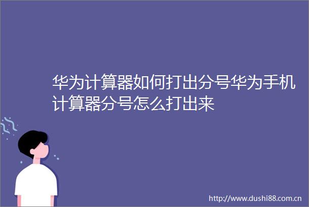 华为计算器如何打出分号华为手机计算器分号怎么打出来