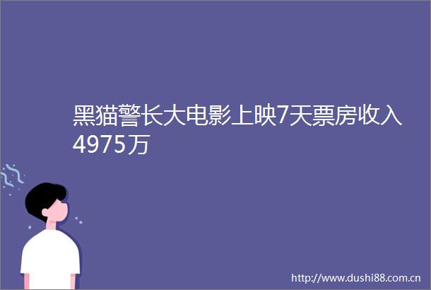 黑猫警长大电影上映7天票房收入4975万