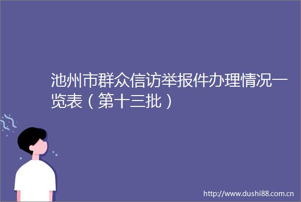 池州市群众件办理情况一览表（第十三批）