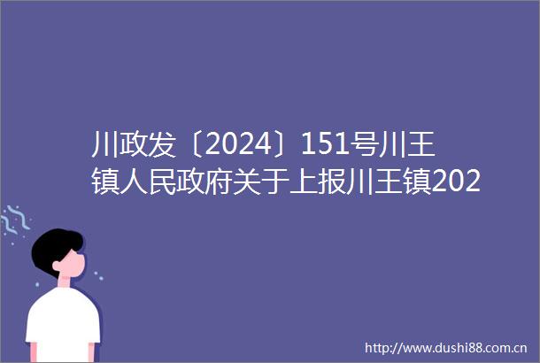 川政发〔2024〕151号川王镇关于上报川王镇2024年中央省级第批衔接推进乡村振兴中药材项目实施方案的报告