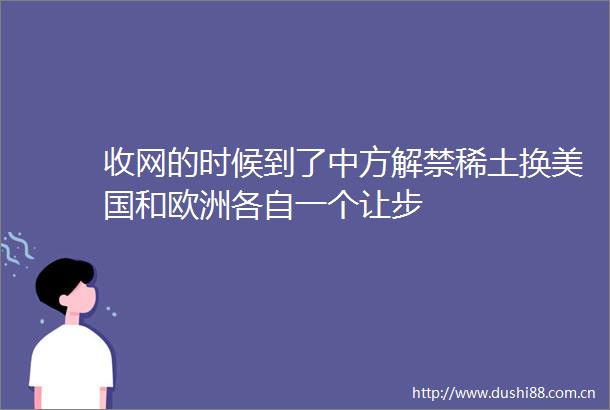 收网的时候到了中方解禁稀土换美国和欧洲各自一个让步