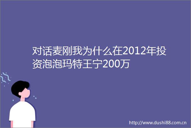 对话麦刚我为什么在2012年投资泡泡玛特王宁200万