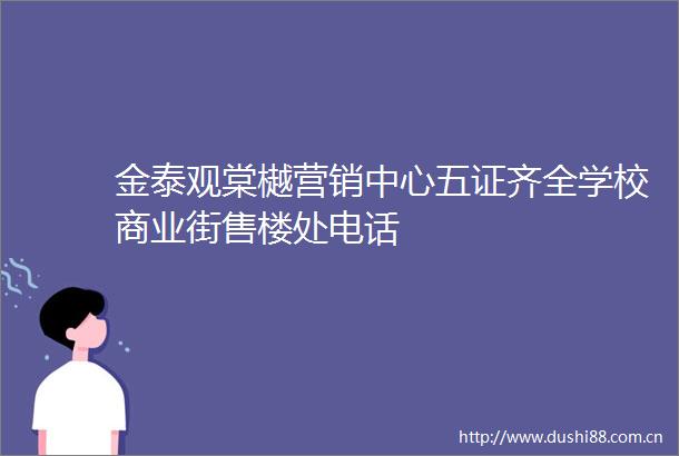 金泰观棠樾营销中心五证齐全学校商业街售楼处电话