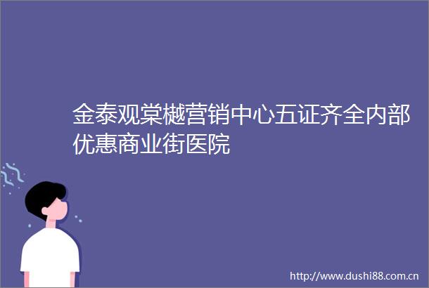金泰观棠樾营销中心五证齐全内部优惠商业街医院