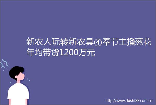 新农人玩转新农具④奉节主播葱花年均带货1200万元