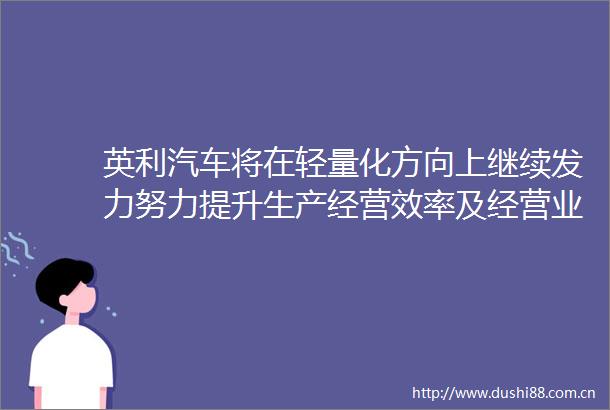 英利汽车将在轻量化方向上继续发力努力提升生产经营效率及经营业绩