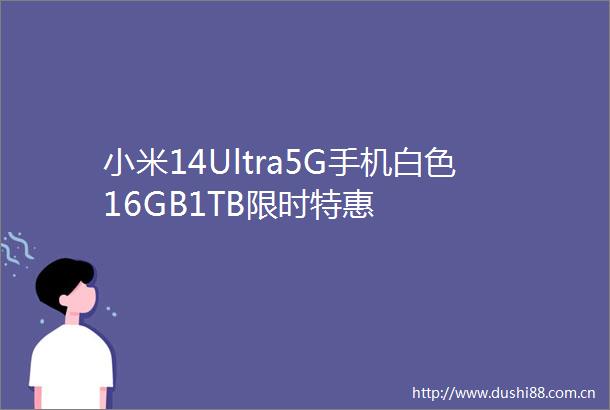 小米14Ultra5G手机白色16GB1TB限时特惠