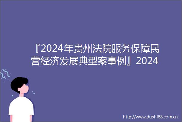 『2024年贵州服务保障民营经济发展典型案事例』2024年贵州服务保障民营经济发展典型案事例