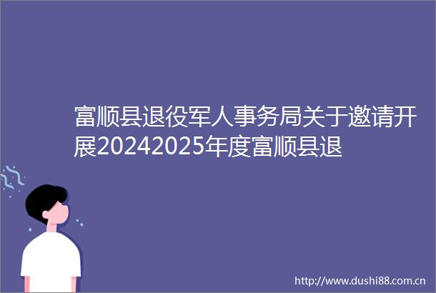 富顺县退役军人事务局关于邀请开展20242025年度富顺县退役军人职业技能培训的公告