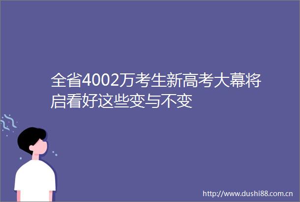 全省4002万考生新高考大幕将启看好这些变与不变