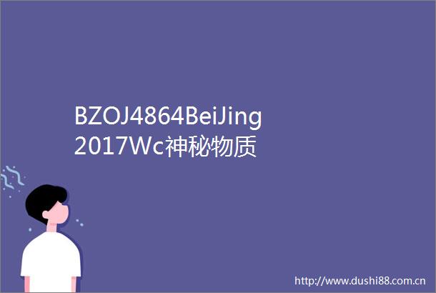 BZOJ4864BeiJing2017Wc神秘物质
