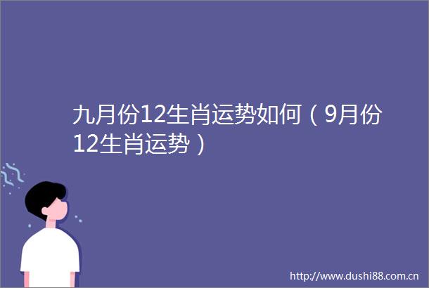 九月份12生肖运势如何（9月份12生肖运势）