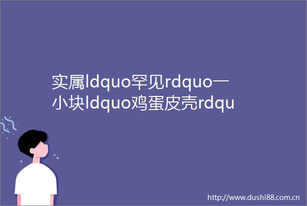 实属ldquo罕见rdquo一小块ldquo鸡蛋皮壳rdquo的翡翠原石一刀切出ldquo洒金rdquo手镯