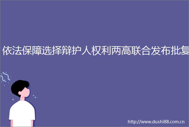 依法保障选择辩护人两高联合发布批复