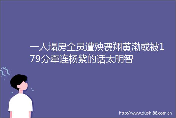 一人塌房全员遭殃费翔黄渤或被179分牵连杨紫的话太明智