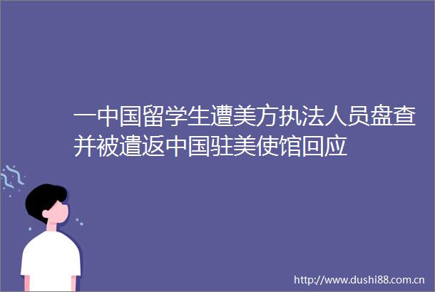 一留学生遭美方人员盘查并被遣返驻美使馆回应