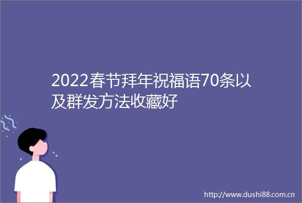 2022春节拜年祝福语70条以及群发方法收藏好