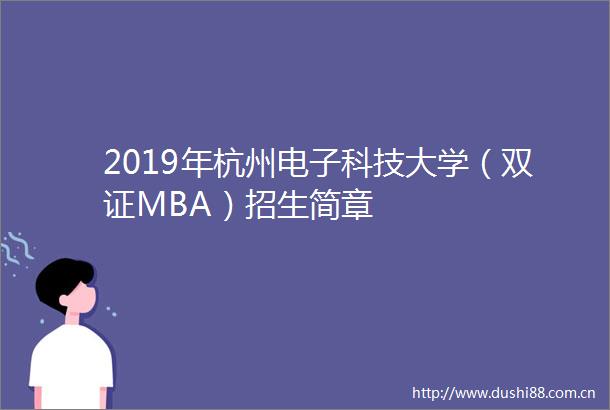 2019年杭州电子科技大学（双证MBA）招生简章
