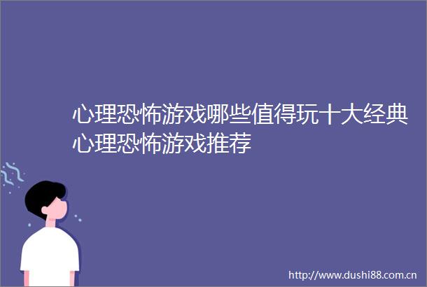 心理恐怖游戏哪些值得玩十大经典心理恐怖游戏推荐