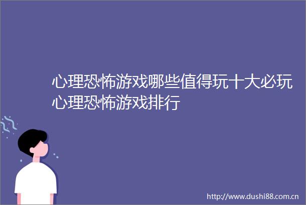 心理恐怖游戏哪些值得玩十大必玩心理恐怖游戏排行