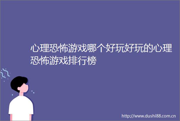 心理恐怖游戏哪个好玩好玩的心理恐怖游戏排行榜